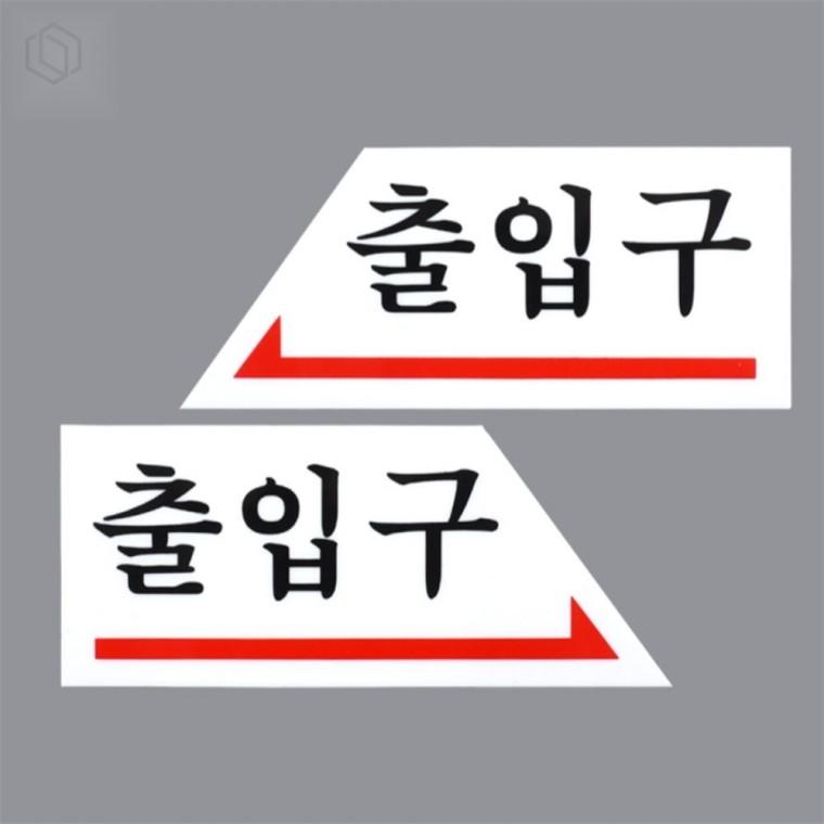 화살표 출입문 표지판 안내표지판 방향표지판 실내표지판