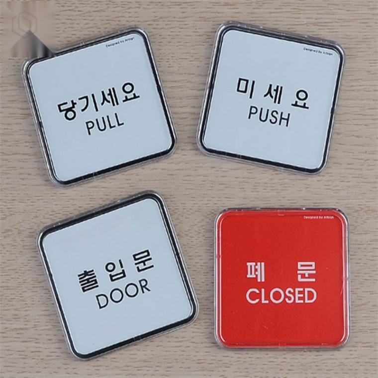 미니사각 당기세요 미세요 시스템사인 문구사인 문사인 안내사인