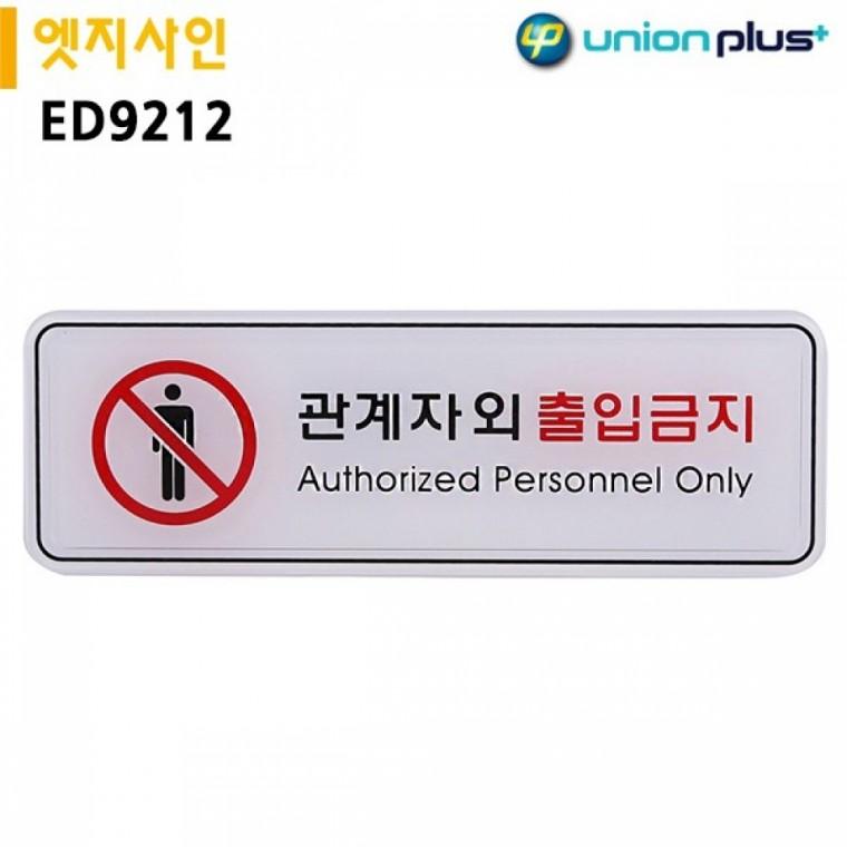 유니온 표지판 엣지사인 - 관계자외출입금지 (195x65mm) (ED9212)