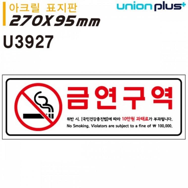 유니온 표지판 (아크릴) 금연구역벌금안내 (270x95mm) (U3927)