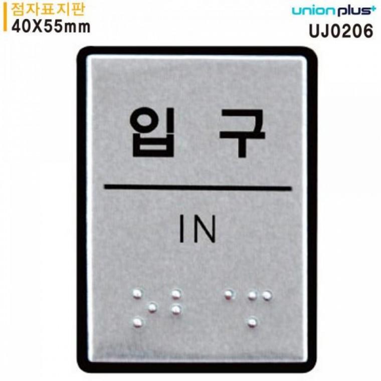 유니온 표지판 (점자) 입구 (점자표지판) (알루미늄표지판) (40x55mm) (UJ0206)