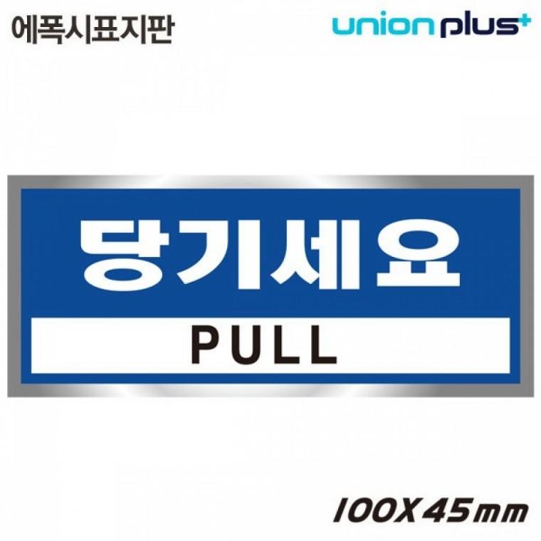 유니온 표지판 (에폭시) 당기세요 (100x45mm) (U-1801-4)