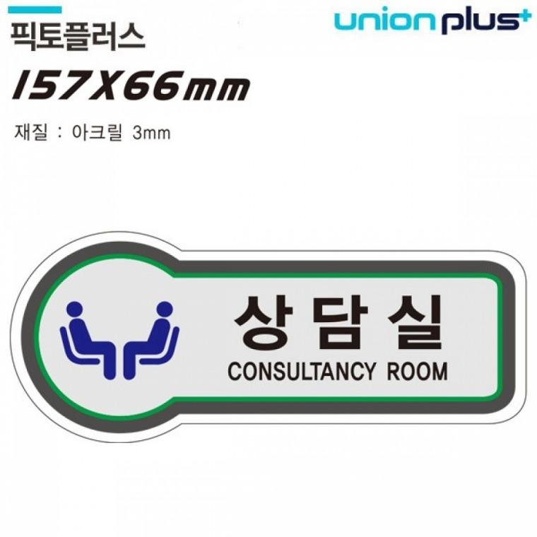유니온 표지판 (공간표시) 상담실 (픽토플러스) (157x66mm3t) (U-8829)