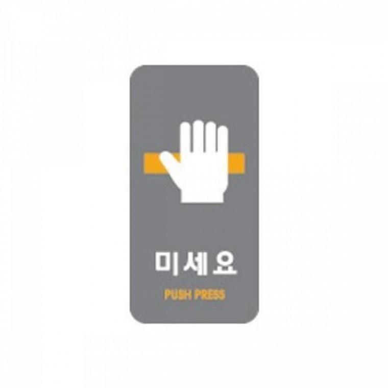 세모네모 2231 미세요 50x100 표지판