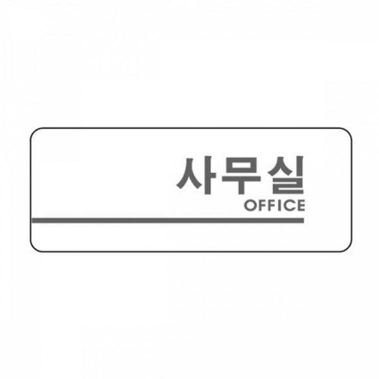 세모네모 2905 사무실 160x60 표지판