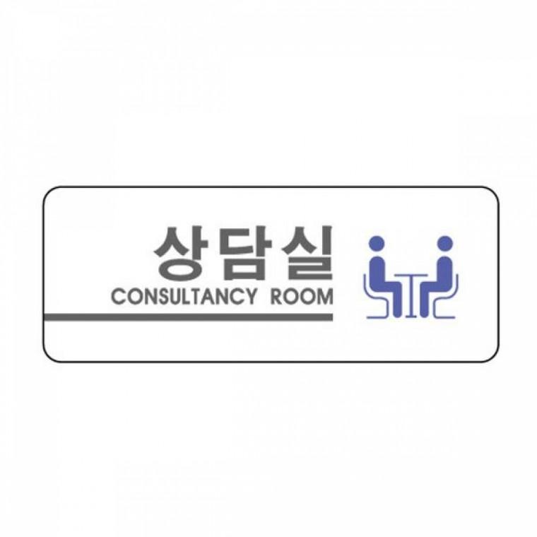 세모네모 2908 상담실 160x60 표지판