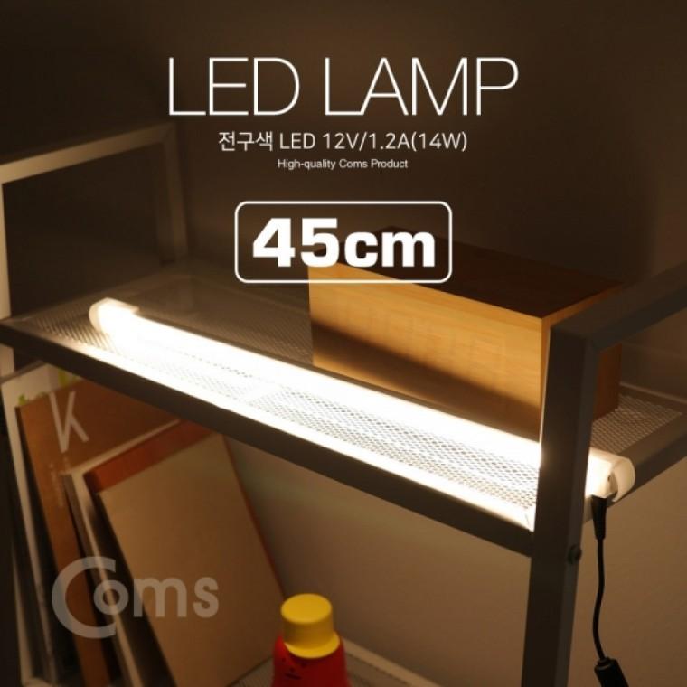 Coms LED 램프전구색 12V 1.2A14W 45cm