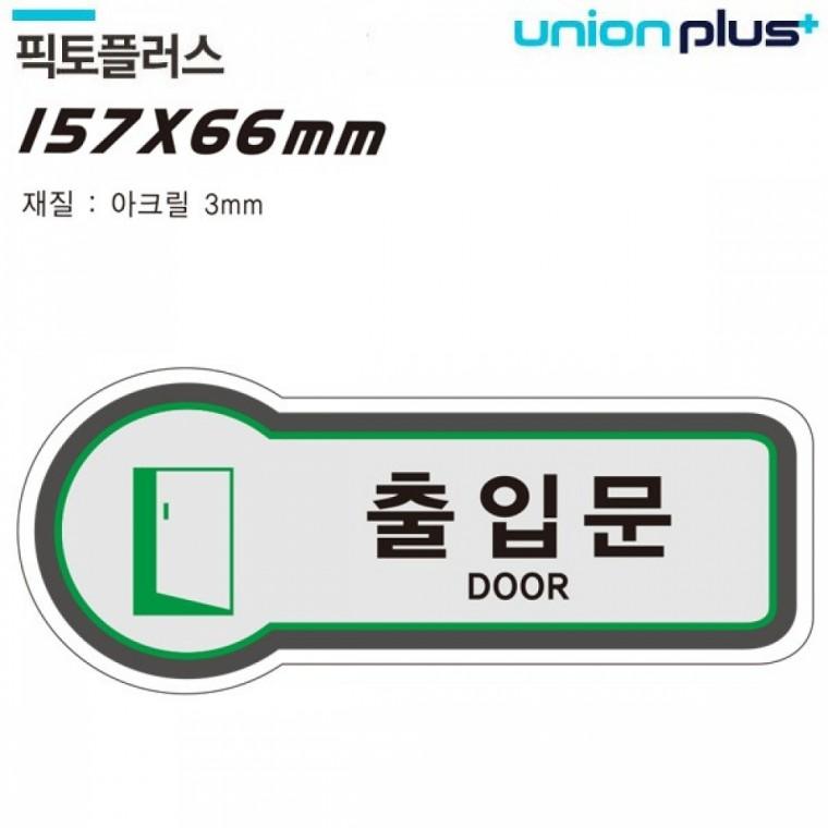 유니온 표지판 (출입문) 출입문 (픽토플러스) (157x66mm3t) (U-8843)