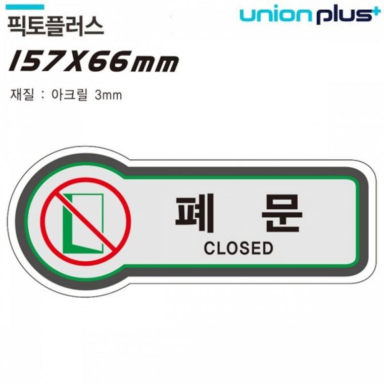 유니온 표지판 (출입문) 폐문 (픽토플러스) (157x66mm3t) (U-8819)