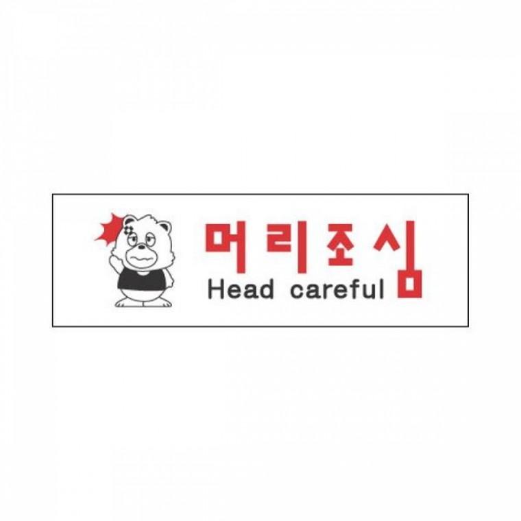 세모네모 표지판 3945 머리조심 250x80