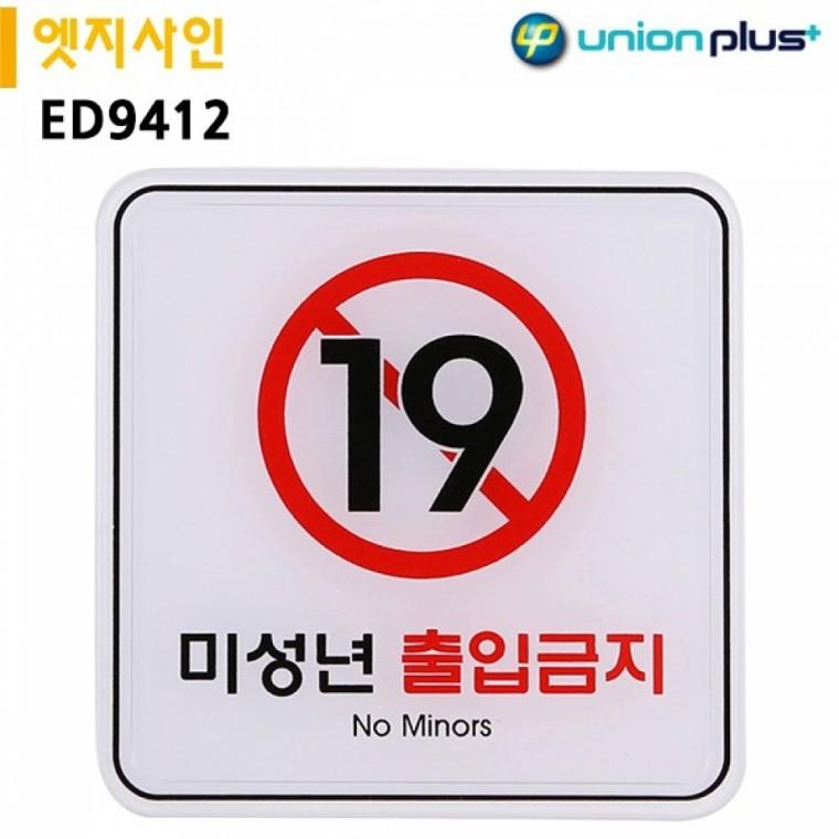 유니온 표지판 엣지사인 - 미성년출입금지 (120x120mm) (ED9412)