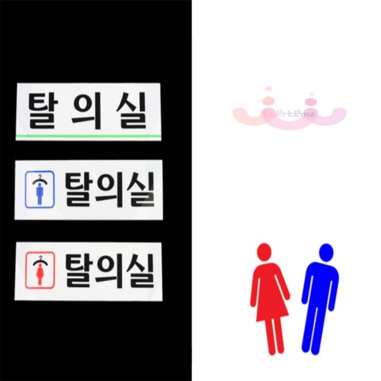 남여 탈의실 표지판 스티커 탈의실스티커 남자탈의실표지판 탈의실고객용표지판