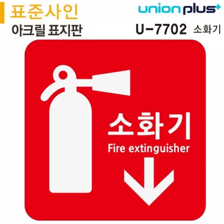 유니온 표지판 (아크릴) 소화기 (120x120mm) (U-7702)
