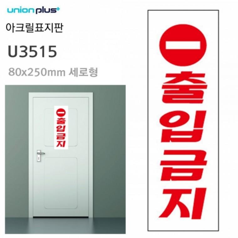유니온 표지판 (아크릴) 출입금지 (80x250mm) (U3515)