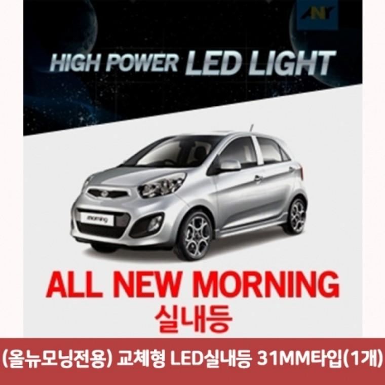 (올뉴모닝전용) 교체형 LED실내등 31MM타입(1개)