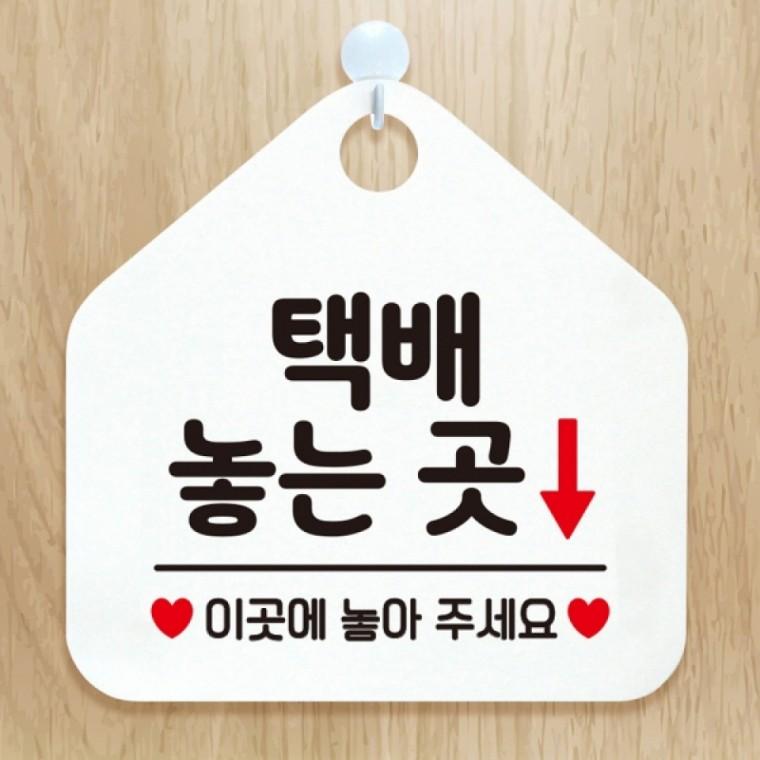 택배놓는곳 안내표지판 팻말 화이트