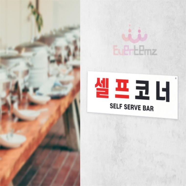 셀프코너 셀프바 안내 표지판 식당표지판 셀프안내판 셀프바표지판