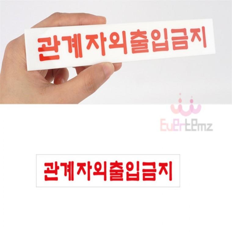 관계자외 출입금지 아크릴 안내 표지판 외부인출입금지표지판 통제구역관계자외출입금지 관계자외출입금지