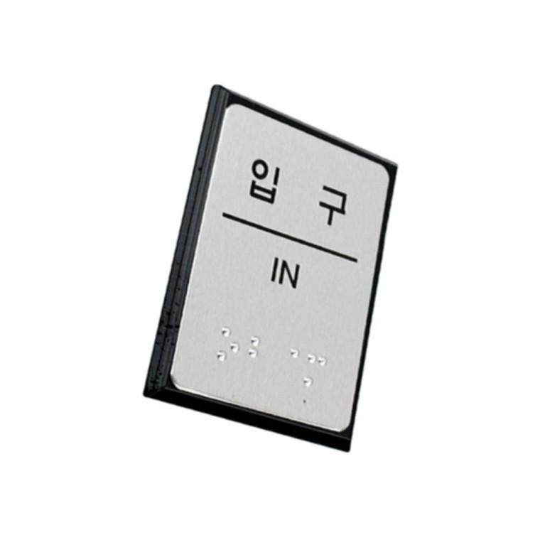 점자표지판 촉지도안내판 푯말 문표지판