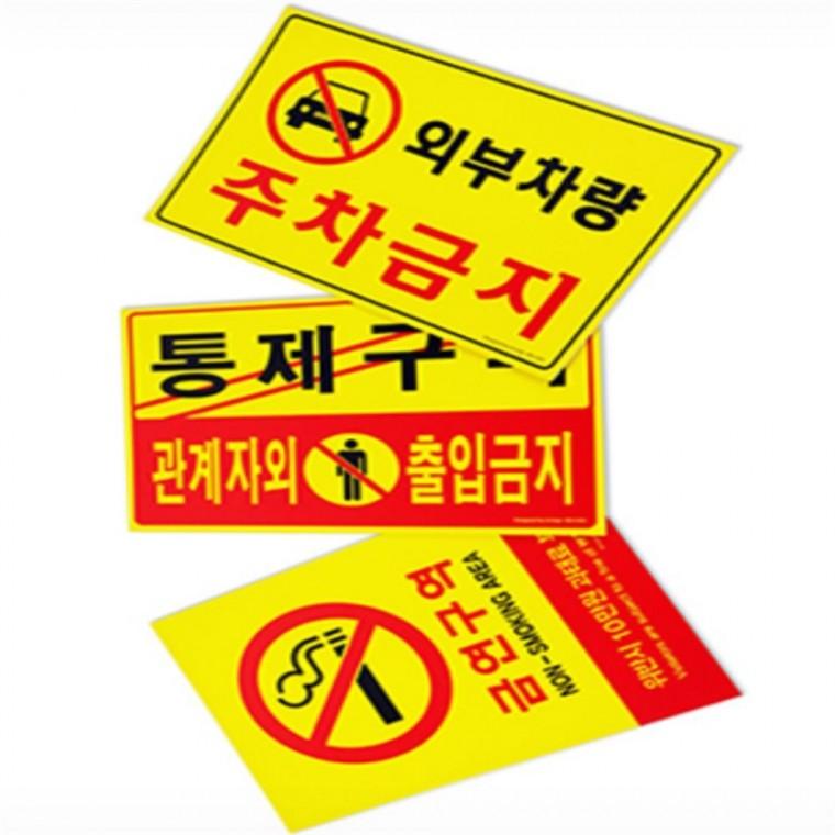 포멕스표지판 식당안내판 금연표지판 외부차량주차금지표지판