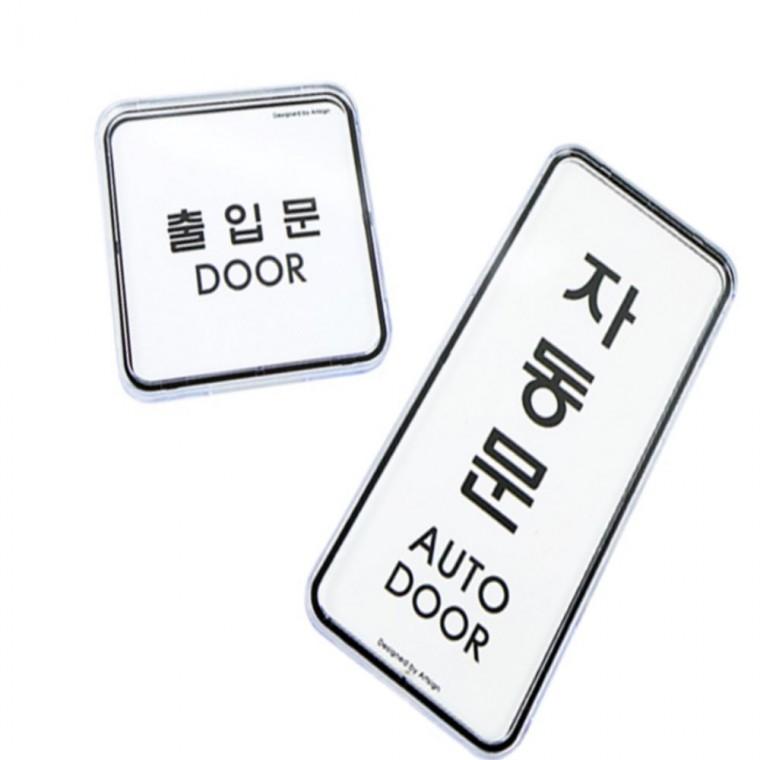 입구표지판 출입문표시 안내표지판 도어사인스티커