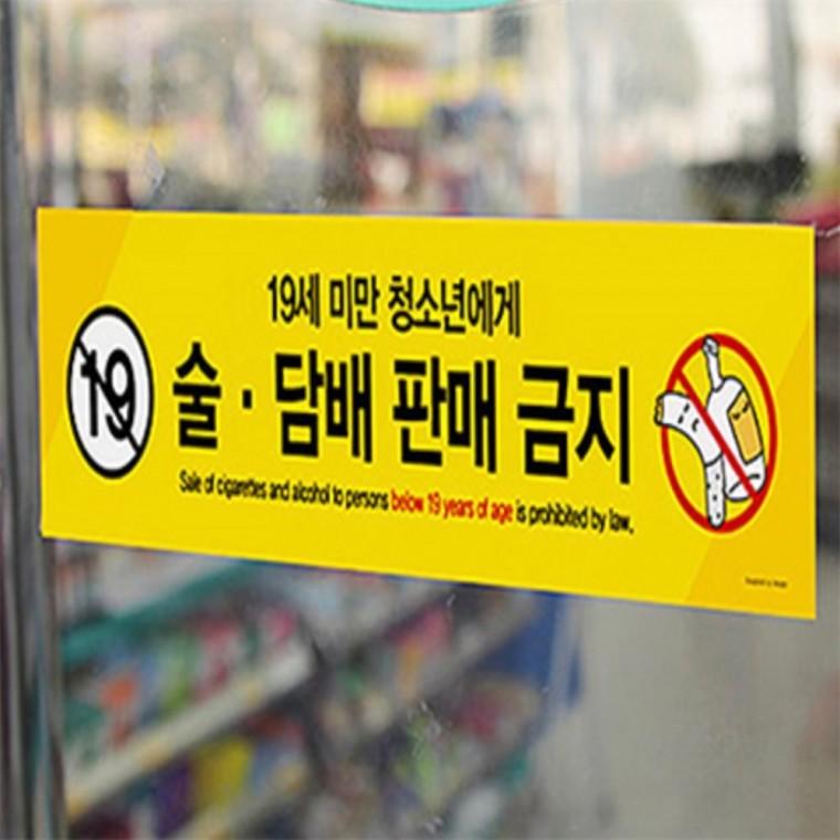 19세미만스티커 19세미만주류판매금지스티커 pop미성년자주류판매금지 주의안내판