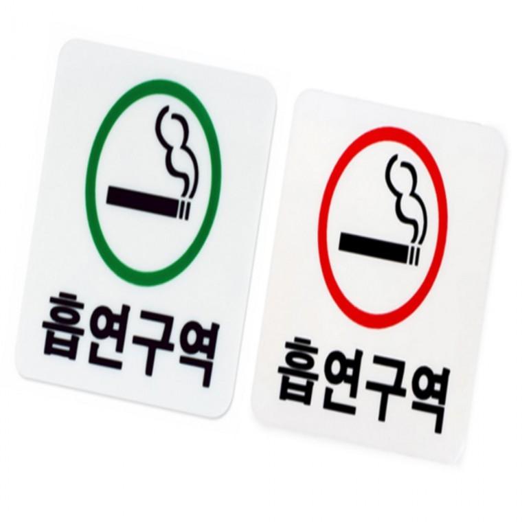 흡연구역 흡연실표지판 가게안내판 문표지판