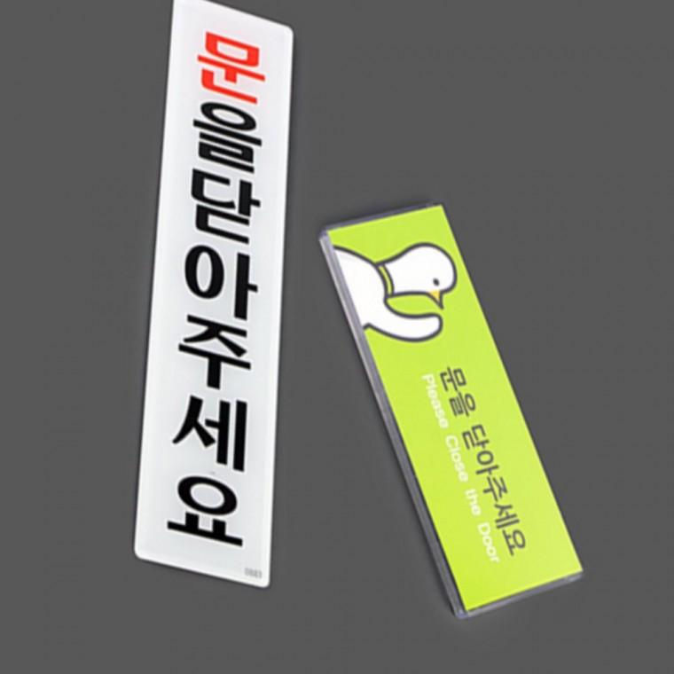 문을닫아주세요 출입문표지판pop 아크릴표찰 푯말