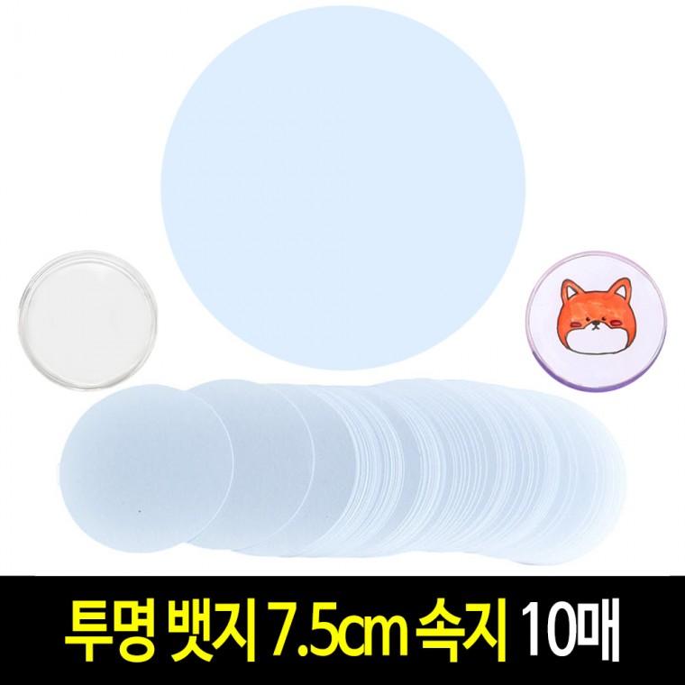 투명 뱃지 속지 7.5cm (10매) 원형 종이 커팅지 아크릴 그리기뱃지 만들기 재료
