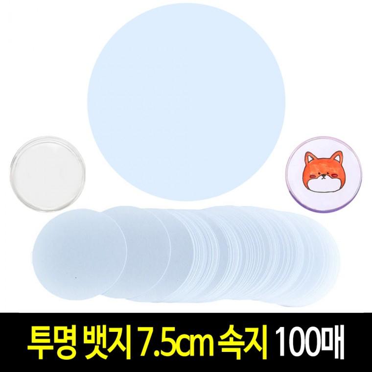 투명 뱃지 속지 7.5cm (100매) 원형 종이 커팅지 아크릴 그리기뱃지 만들기 재료