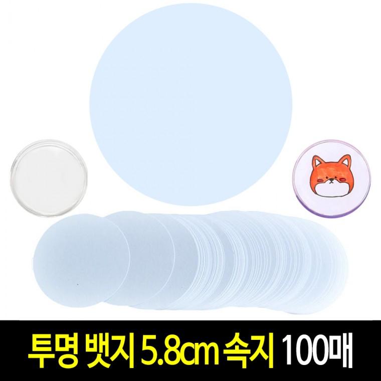 투명 뱃지 속지 5.8cm (100매) 원형 종이 커팅지 아크릴 그리기뱃지 만들기 재료