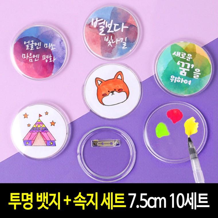 투명 뱃지 + 속지 세트 7.5cm (10세트) 아크릴 그리기뱃지 만들기 재료