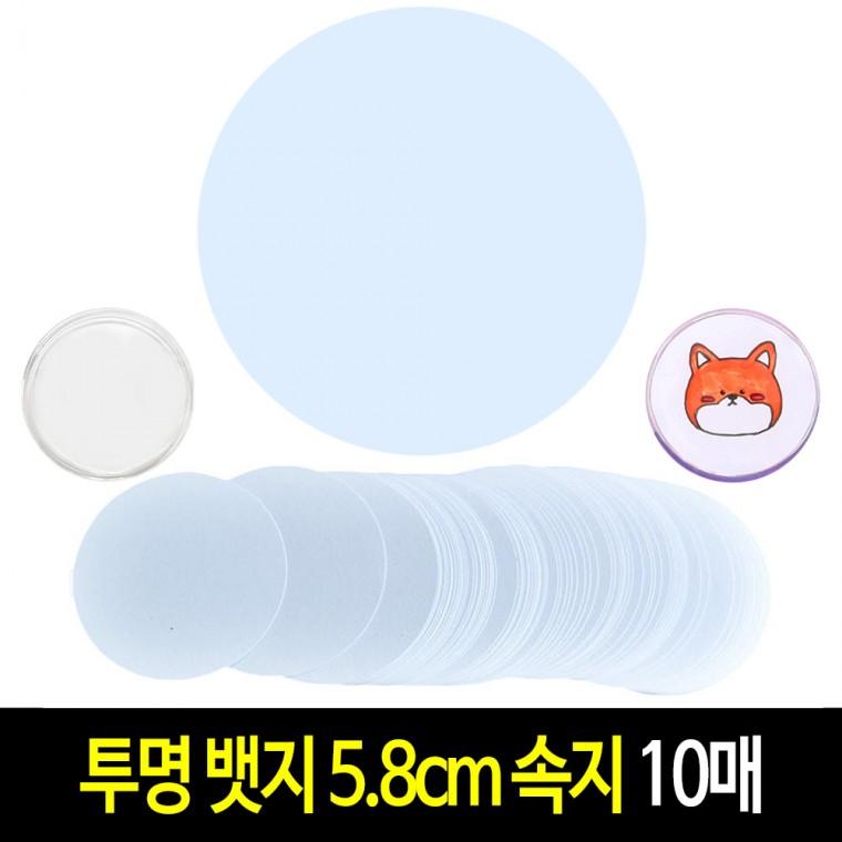 투명 뱃지 속지 5.8cm (10매) 원형 종이 커팅지 아크릴 그리기뱃지 만들기 재료