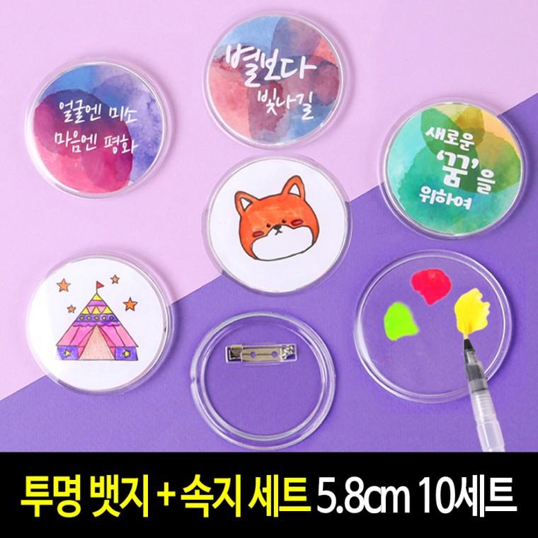투명 뱃지 + 속지 세트 5.8cm (10세트) 아크릴 그리기뱃지 만들기 재료