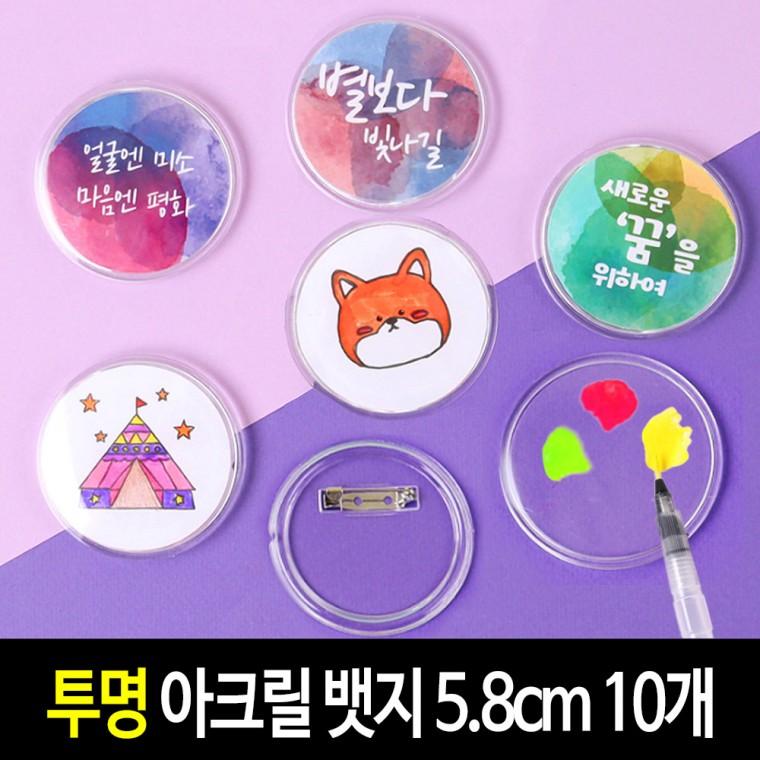 투명 뱃지 5.8cm (10개) 아크릴 그리기뱃지 만들기 재료