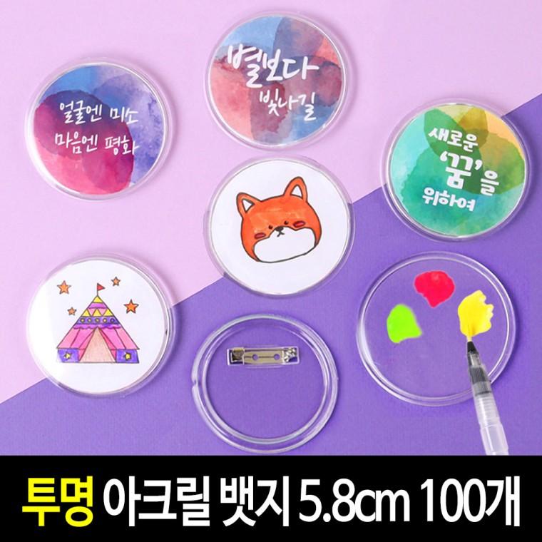 투명 뱃지 5.8cm (100개) 아크릴 그리기뱃지 만들기 재료