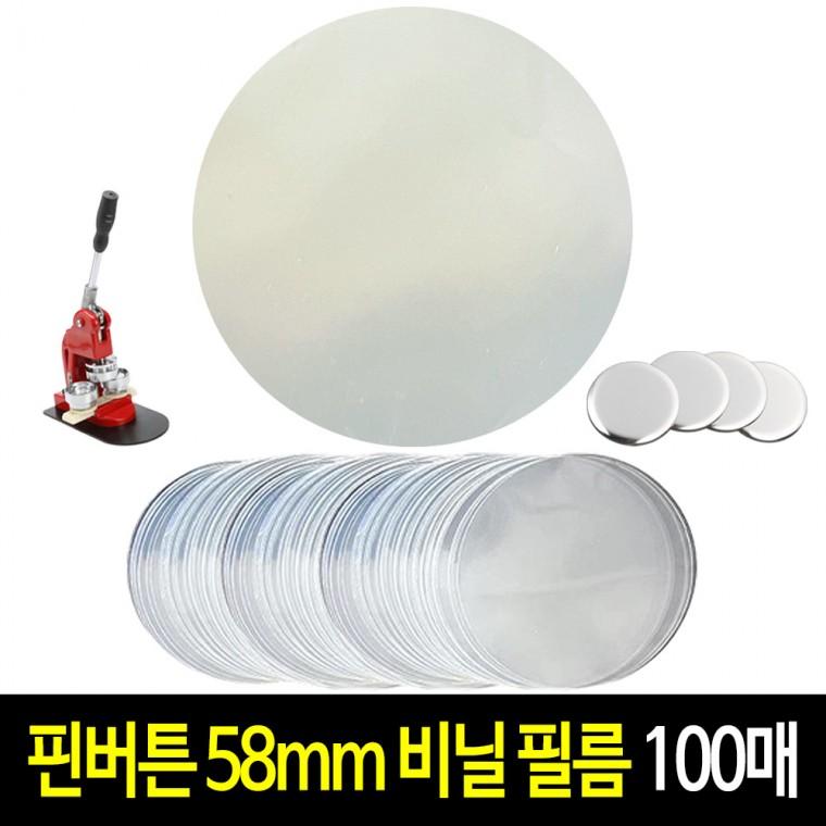 핀버튼 비닐 58mm (100매) 커버 보호 필름 원형 커팅 캔뱃지 뱃지 만들기 재료