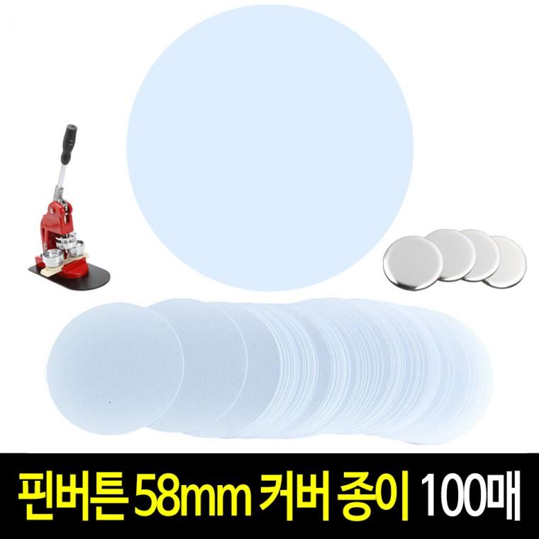 핀버튼 종이 58mm (100매) 커팅지 커버지 원형종이 캔뱃지 뱃지 만들기 재료