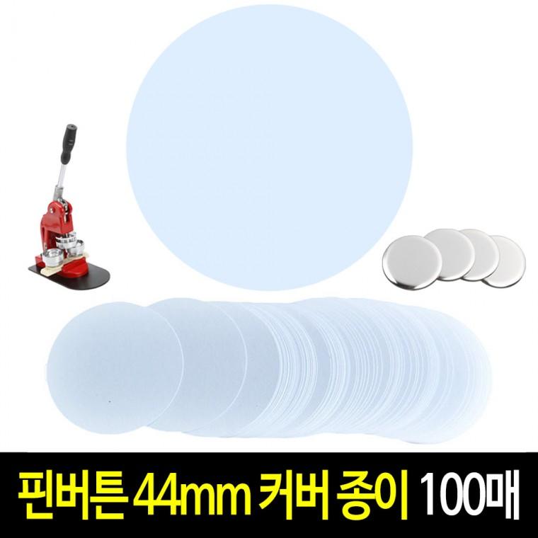 핀버튼 종이 44mm (100매) 커팅지 커버지 원형종이 캔뱃지 뱃지 만들기 재료