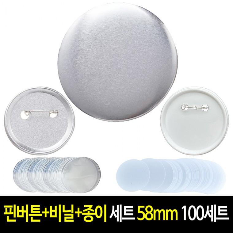 핀버튼+필름+종이 세트 58mm (100세트) 메탈 핀뱃지 캔뱃지 뱃지 만들기 재료