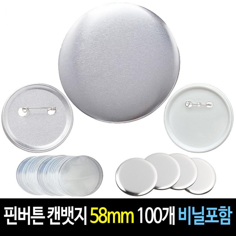 핀버튼 58mm (100개) 메탈 캔뱃지 뱃지 만들기 재료 (비닐 필름 포함)