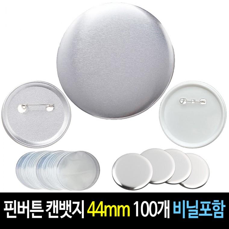 핀버튼 44mm (100개) 메탈 캔뱃지 뱃지 만들기 재료 (비닐 필름 포함)