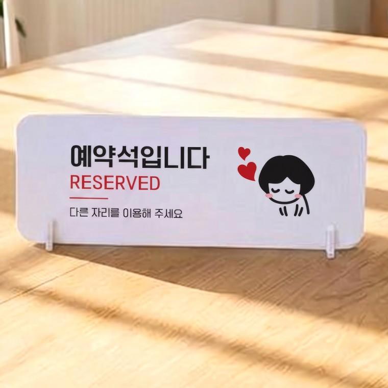 예약석입니다2 가로형 스탠드 안내판 포맥스 매장 알림판 화이트