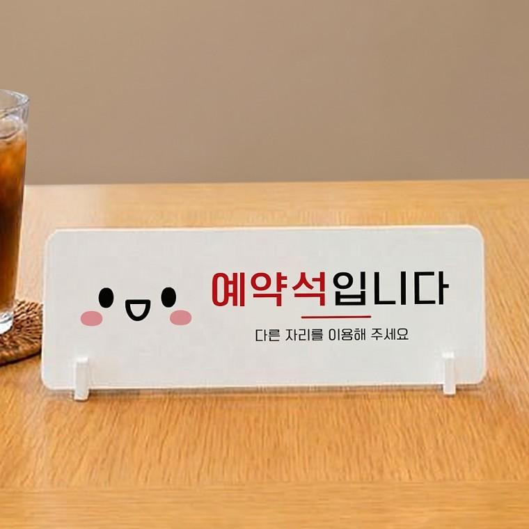 예약석입니다1 가로형 스탠드 안내판 포맥스 매장 알림판 화이트