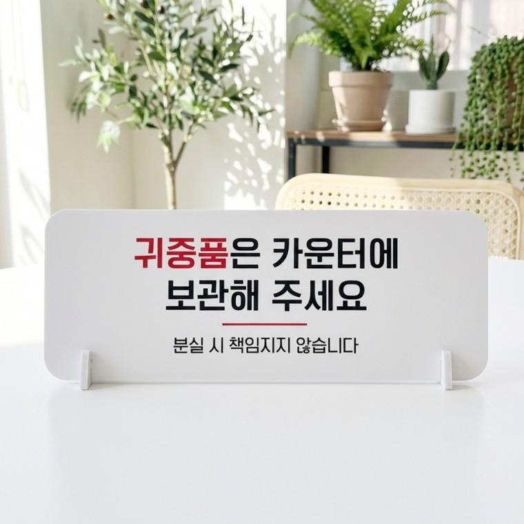귀중품은카운터에 가로형 스탠드 안내판 포맥스 매장 알림판 화이트