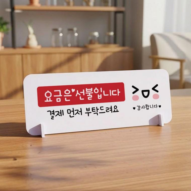 요금은선불입니다1 가로형 스탠드 안내판 포맥스 매장 알림판 화이트