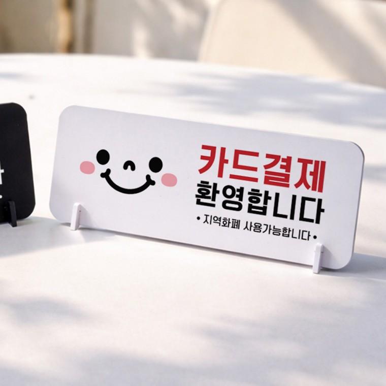 카드결제환영 가로형 스탠드 안내판 포맥스 매장 알림판 화이트