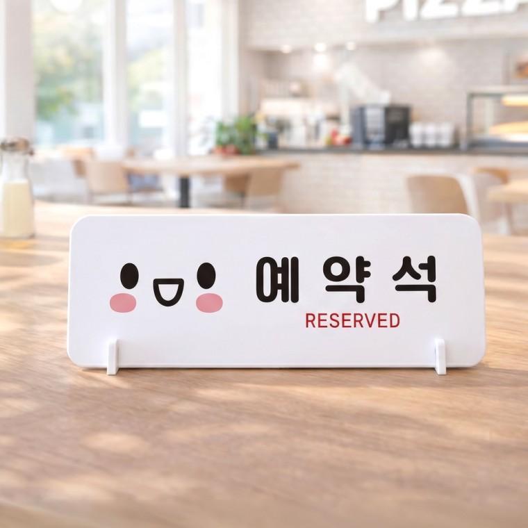 예약석2 가로형 스탠드 안내판 포맥스 매장 알림판 화이트