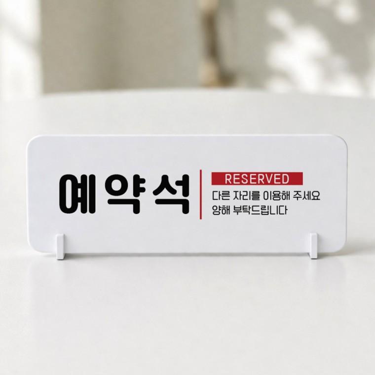 예약석3 가로형 스탠드 안내판 포맥스 매장 알림판 화이트