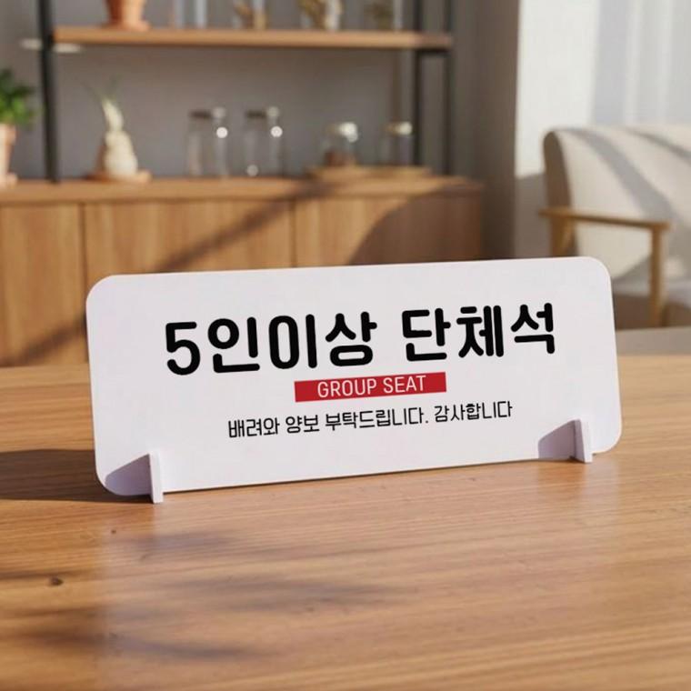 5인이상단체석 가로형 스탠드 안내판 포맥스 매장 알림판 화이트